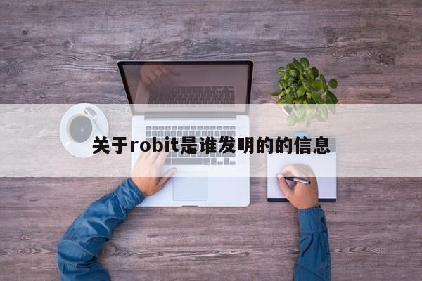 关于robit是谁发明的的信息