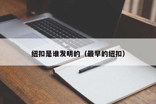 纽扣是谁发明的（最早的纽扣）