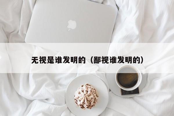 无视是谁发明的（鄙视谁发明的）