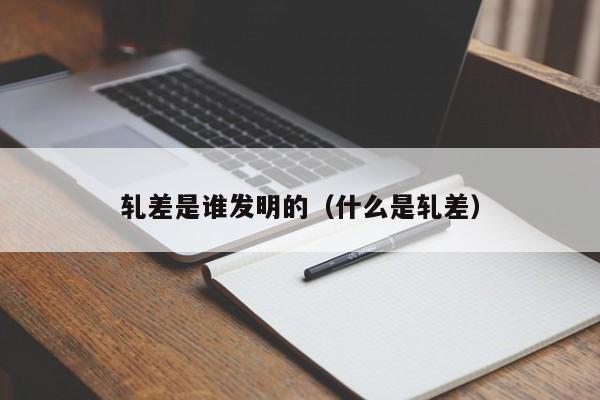 轧差是谁发明的（什么是轧差）