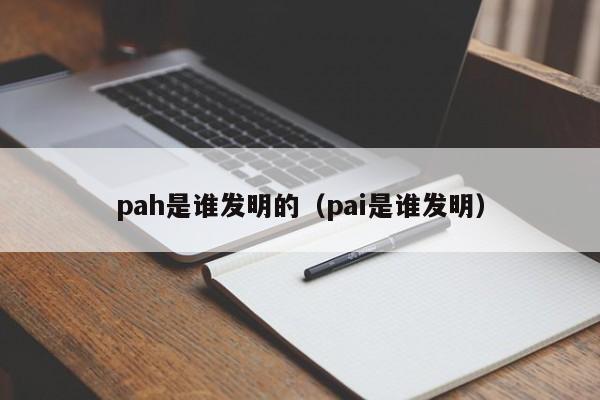 pah是谁发明的（pai是谁发明）