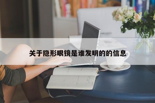 关于隐形眼镜是谁发明的的信息