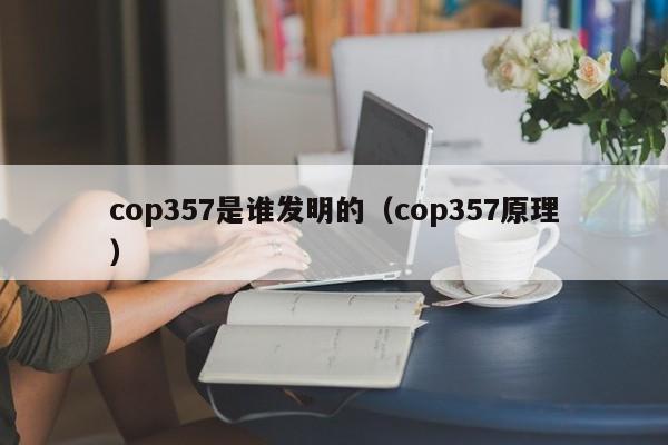 cop357是谁发明的（cop357原理）