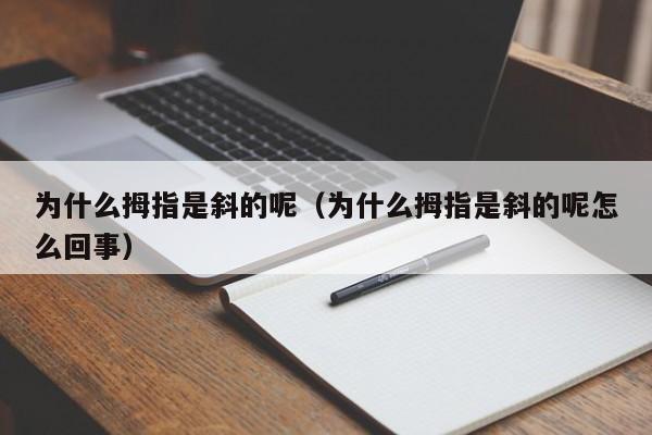 为什么拇指是斜的呢（为什么拇指是斜的呢怎么回事）