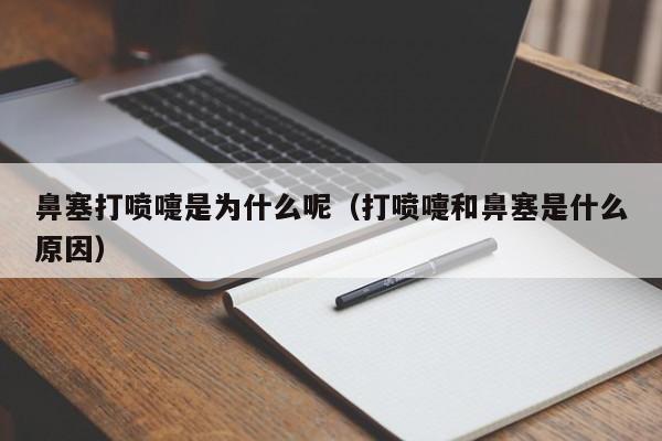 鼻塞打喷嚏是为什么呢（打喷嚏和鼻塞是什么原因）