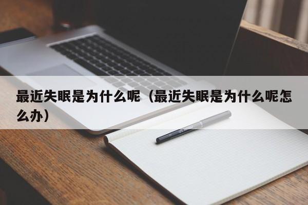 最近失眠是为什么呢（最近失眠是为什么呢怎么办）