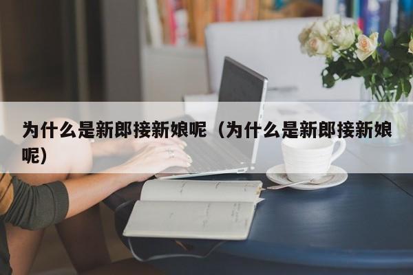 为什么是新郎接新娘呢（为什么是新郎接新娘呢）