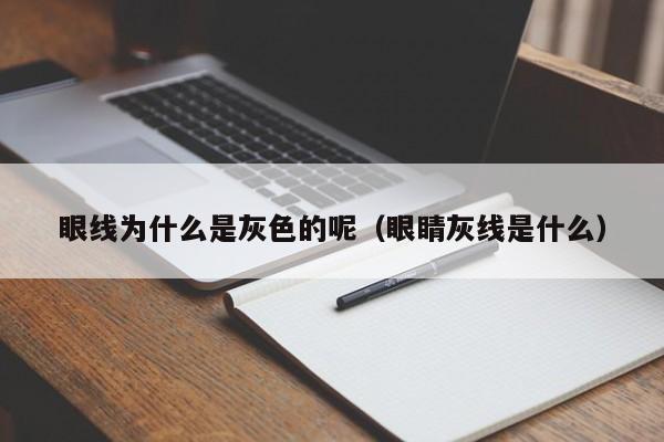 眼线为什么是灰色的呢（眼睛灰线是什么）