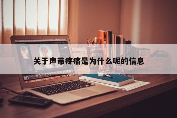 关于声带疼痛是为什么呢的信息