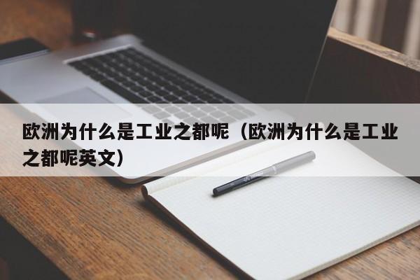 欧洲为什么是工业之都呢（欧洲为什么是工业之都呢英文）