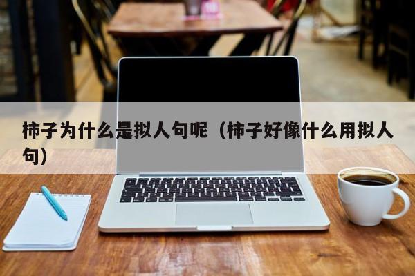 柿子为什么是拟人句呢（柿子好像什么用拟人句）