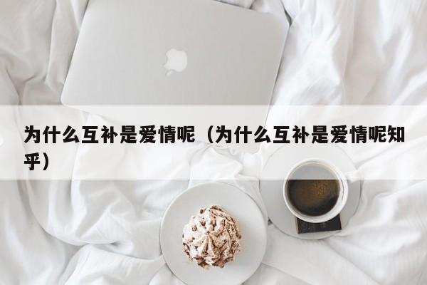 为什么互补是爱情呢（为什么互补是爱情呢知乎）