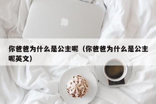 你爸爸为什么是公主呢（你爸爸为什么是公主呢英文）