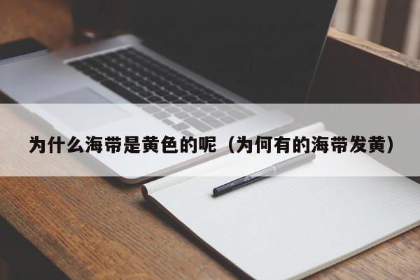 为什么海带是黄色的呢（为何有的海带发黄）