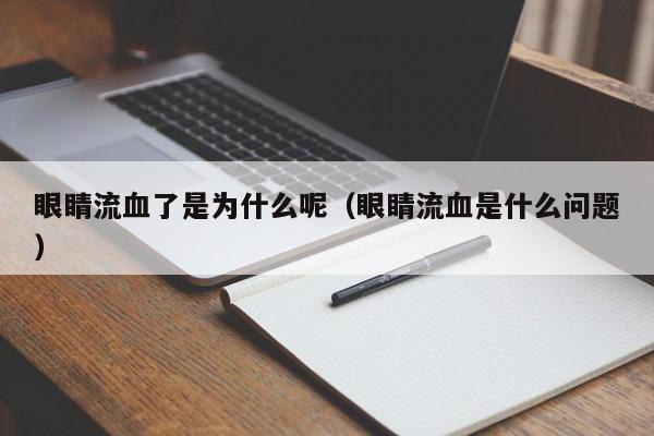 眼睛流血了是为什么呢（眼睛流血是什么问题）