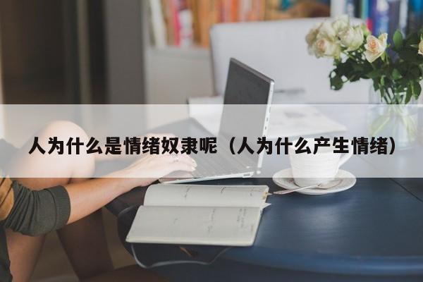 人为什么是情绪奴隶呢（人为什么产生情绪）