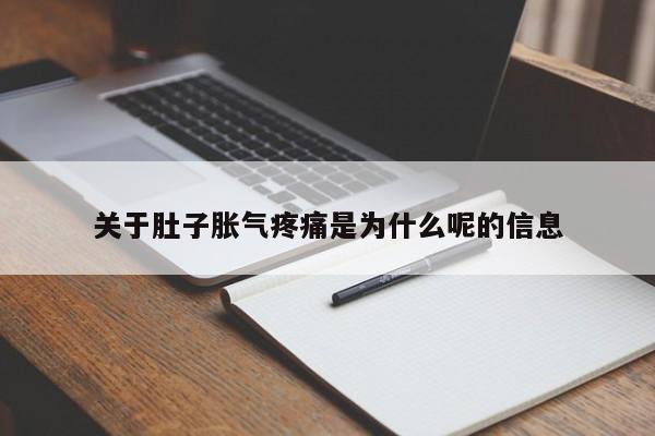 关于肚子胀气疼痛是为什么呢的信息