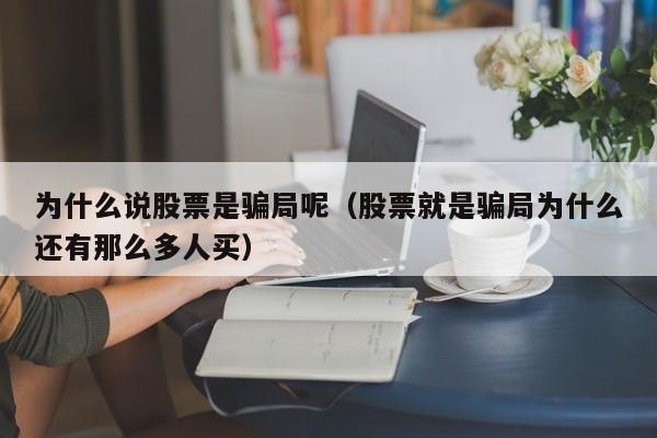 为什么说股票是骗局呢（股票就是骗局为什么还有那么多人买）