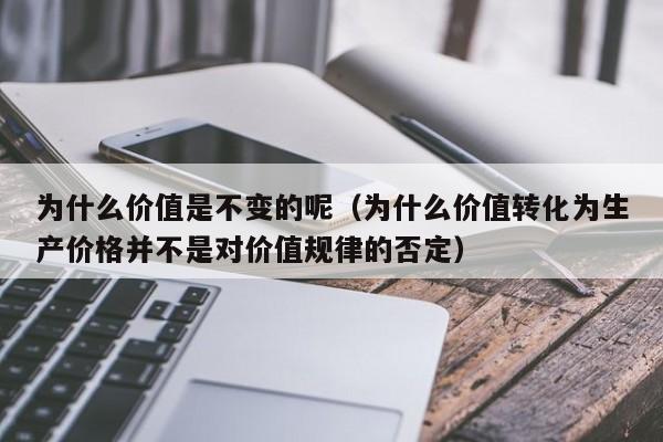 为什么价值是不变的呢（为什么价值转化为生产价格并不是对价值规律的否定）