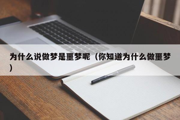 为什么说做梦是噩梦呢（你知道为什么做噩梦）