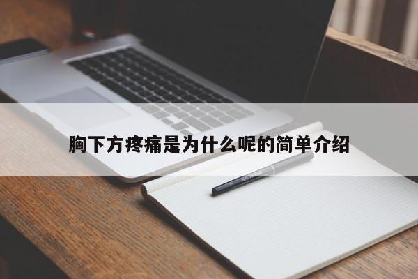 胸下方疼痛是为什么呢的简单介绍