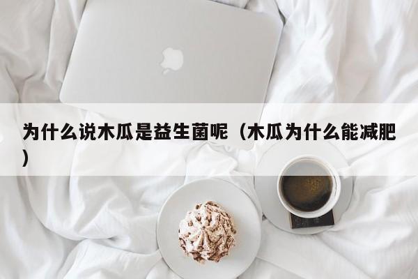 为什么说木瓜是益生菌呢（木瓜为什么能减肥）