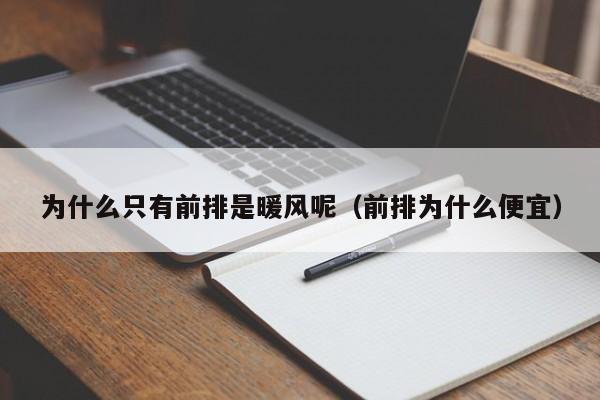 为什么只有前排是暖风呢（前排为什么便宜）