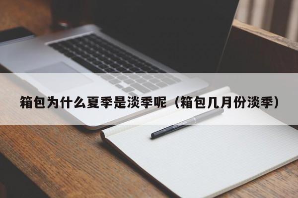 箱包为什么夏季是淡季呢（箱包几月份淡季）