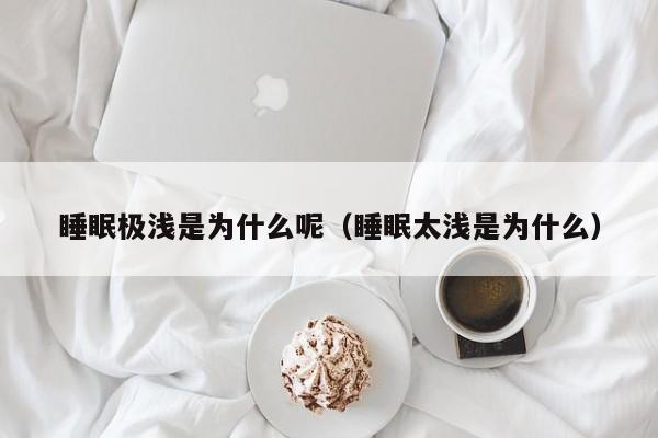 睡眠极浅是为什么呢（睡眠太浅是为什么）