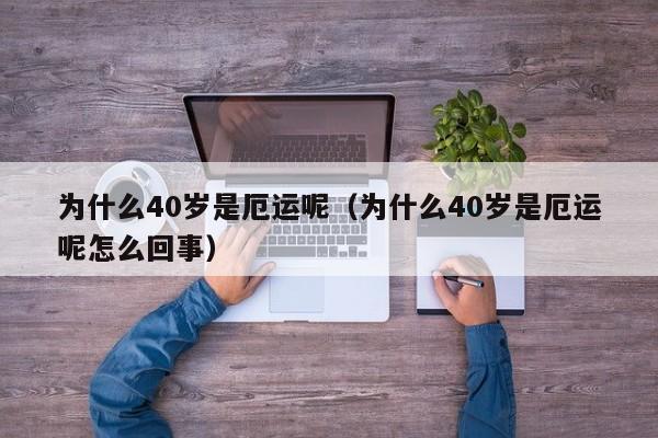 为什么40岁是厄运呢（为什么40岁是厄运呢怎么回事）