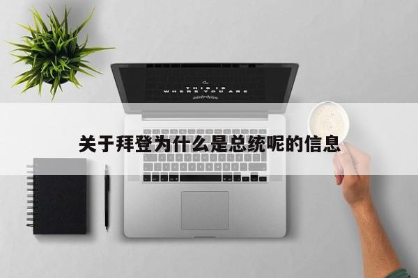 关于拜登为什么是总统呢的信息