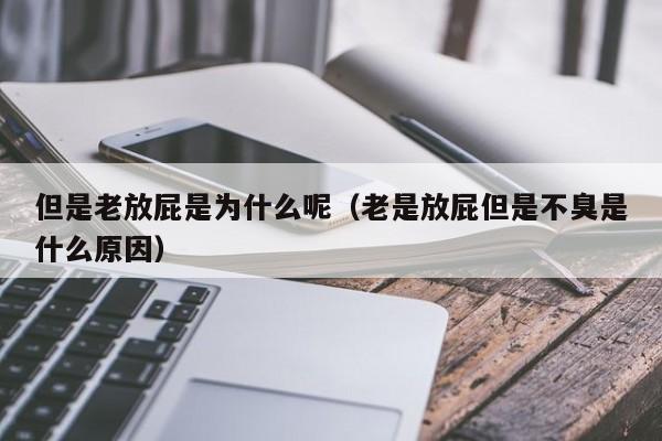 但是老放屁是为什么呢（老是放屁但是不臭是什么原因）