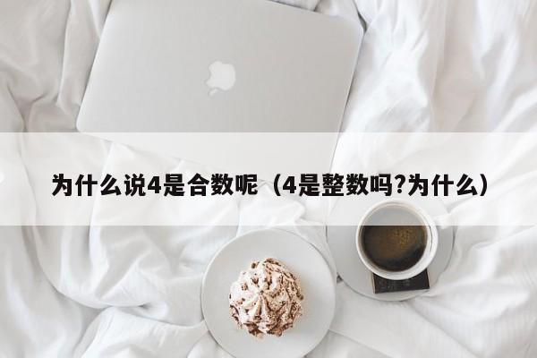 为什么说4是合数呢（4是整数吗?为什么）