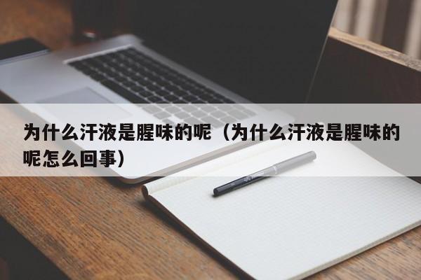 为什么汗液是腥味的呢（为什么汗液是腥味的呢怎么回事）