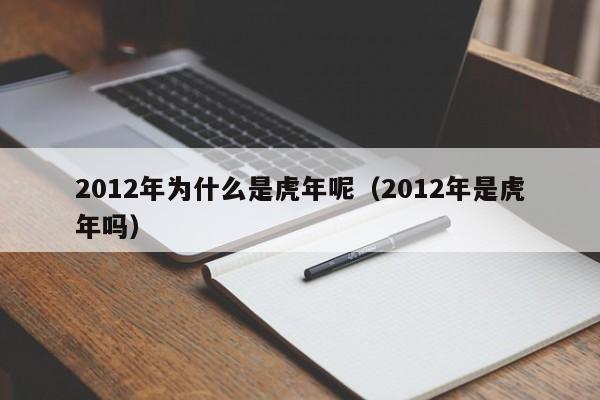 2012年为什么是虎年呢（2012年是虎年吗）