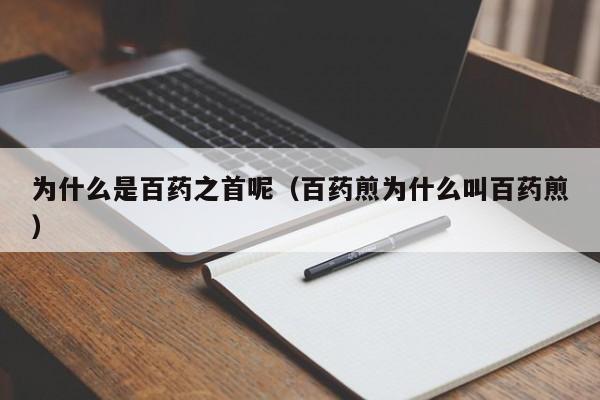 为什么是百药之首呢（百药煎为什么叫百药煎）