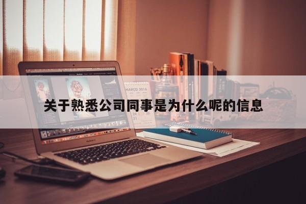 关于熟悉公司同事是为什么呢的信息