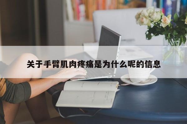 关于手臂肌肉疼痛是为什么呢的信息