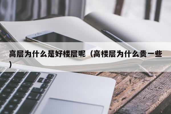 高层为什么是好楼层呢（高楼层为什么贵一些）