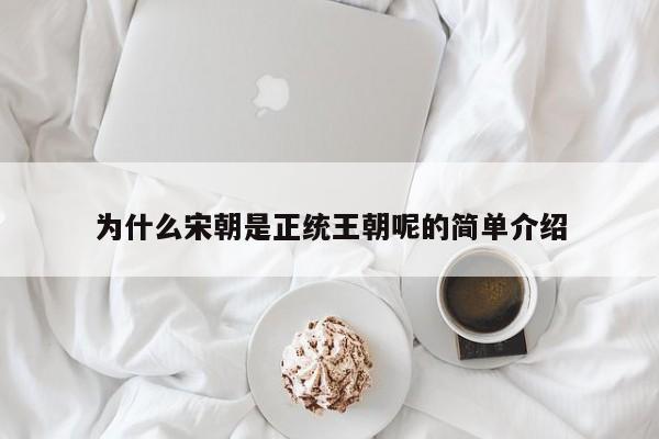 为什么宋朝是正统王朝呢的简单介绍