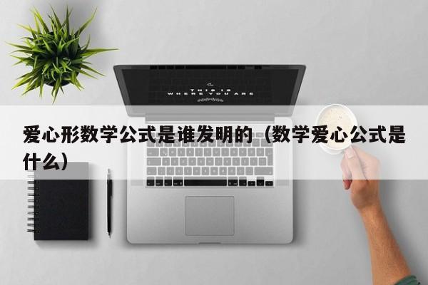 爱心形数学公式是谁发明的（数学爱心公式是什么）