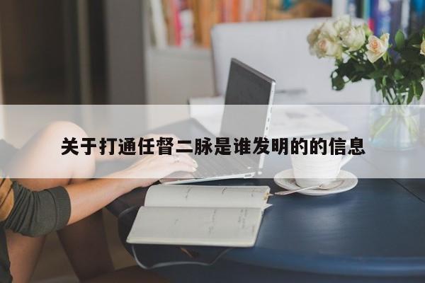 关于打通任督二脉是谁发明的的信息