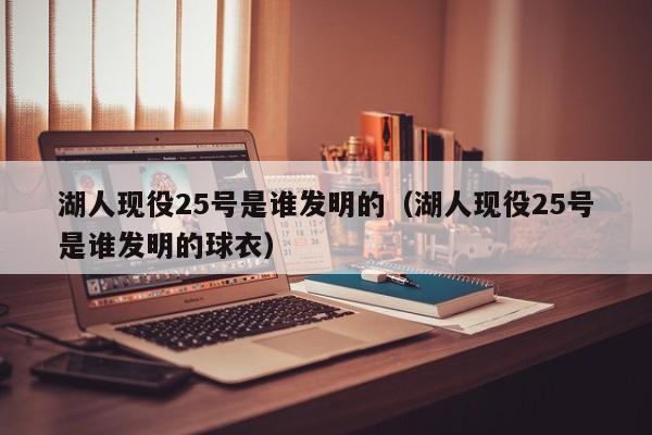 湖人现役25号是谁发明的（湖人现役25号是谁发明的球衣）