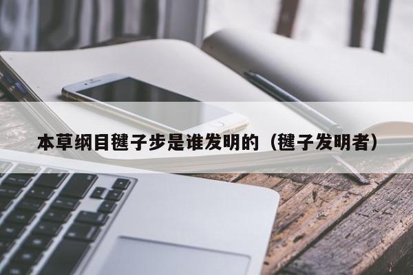 本草纲目毽子步是谁发明的（毽子发明者）