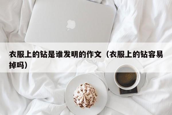 衣服上的钻是谁发明的作文（衣服上的钻容易掉吗）