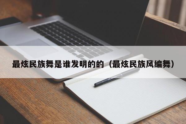 最炫民族舞是谁发明的的（最炫民族风编舞）