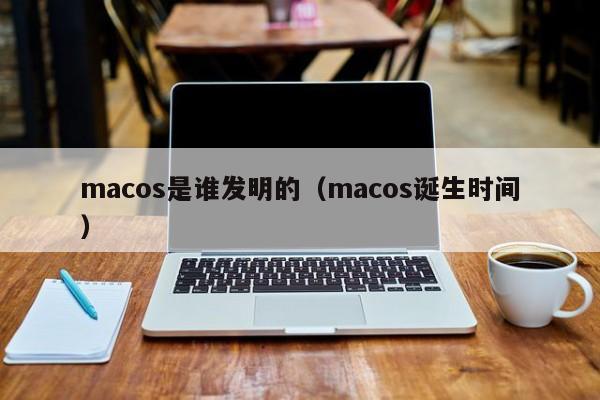 macos是谁发明的（macos诞生时间）