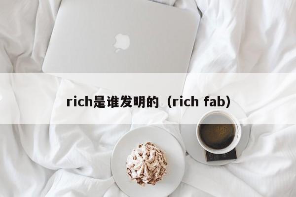 rich是谁发明的（rich fab）