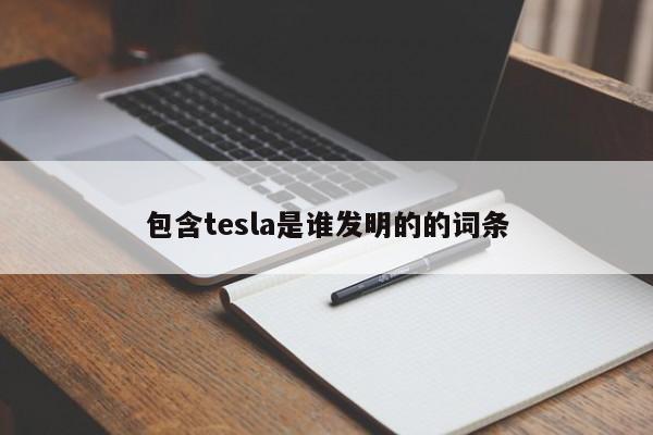 包含tesla是谁发明的的词条