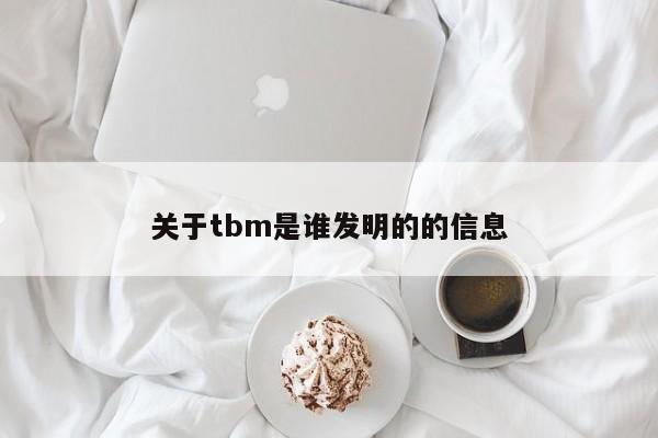 关于tbm是谁发明的的信息